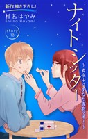 Love Silky　ナイトシッター　～真夜中は あなた専有です！～　story13