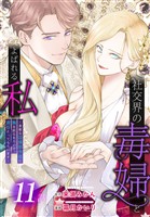 社交界の毒婦とよばれる私～素敵な辺境伯令息に腕を折られたので、責任とってもらいます～［ばら売り］　第11話