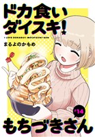 ドカ食いダイスキ！ もちづきさん［1話売り］　第14話