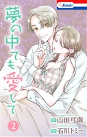 夢の中でも愛して【おまけ描き下ろし付き】 2巻