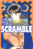 隣はSCRAMBLE 2巻