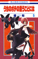 うちのポチの言うことには 5巻