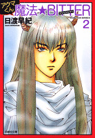 アクマくんシリーズ 3 アクマくん 魔法★BITTER(マジック・ビター) 2