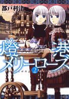 燈港(トウラン)メリーローズ 2巻