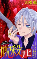呪殺ナビ～ラッキー神田守の呪われ備忘録～［1話売り］　story30