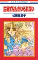 『生徒でなんかいられない【特別復刻版】』の電子書籍