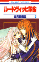 ルードヴィッヒ革命　3巻