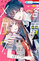 落雷とメロウ【電子限定おまけ付き】　1巻