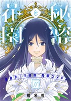 花ゆめAi　秘密と花園　story11