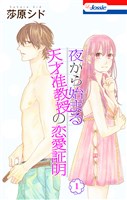 夜から始まる天才准教授の恋愛証明【おまけ描き下ろし付き】　1巻