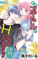 Love Jossie　担当アイドルとHしてはイケません！！ ～ブラック企業から転職したらアイドル業界もブラックでした～　story11