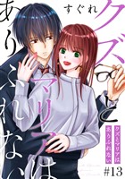 クズとマリアはありふれない［ばら売り］第13話［DRUNK！］