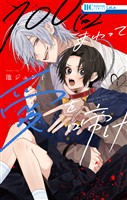 100回まわって愛を啼け【電子限定おまけ付き】　1巻