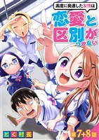 高度に発達した友情は恋愛と区別がつかない【単話売】 第7話 8話