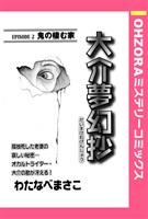 大介夢幻抄 EPISODE 2 鬼の棲む家 【単話売】