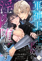 軍神王は不遇の王女を淫らに堕とす【単話売】 3話