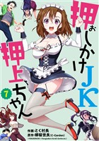 押しかけＪＫ押上ちゃん【単話売】 第7話