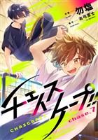 チェイスケープ！！【単話売】 chase.7