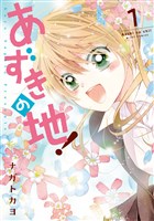 あずきの地!1
