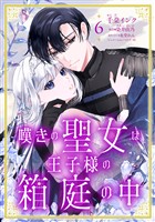 嘆きの聖女は王子様の箱庭の中【単話売】 6話