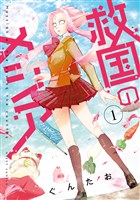 救国のメシア 1