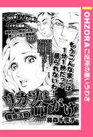 リカツは命がけ 【単話売】