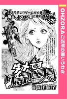 ダメですゲーマー夫 【単話売】
