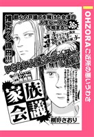家族会議 【単話売】