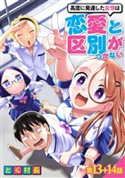 高度に発達した友情は恋愛と区別がつかない【単話売】 第13話 14話