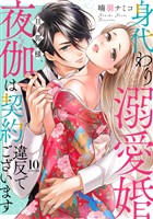 身代わり溺愛婚 旦那様、夜伽は契約違反でございます【単話売】 10話