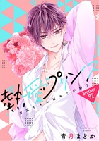 【単話売】熱愛プリンス お兄ちゃんはキミが好き 92話