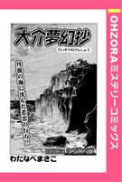 大介夢幻抄 EPISODE 4 うらみ六夜 【単話売】