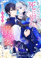 さよならも言えずに死に別れましたが、今世では元義弟の溺愛に包まれています【単話売】 3話
