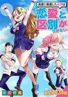 高度に発達した友情は恋愛と区別がつかない【単話売】 第23話 24話