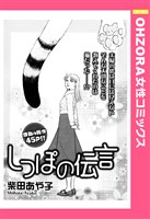 しっぽの伝言 【単話売】