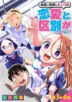 高度に発達した友情は恋愛と区別がつかない【単話売】 第3話 4話