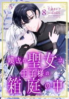 嘆きの聖女は王子様の箱庭の中【単話売】 8話