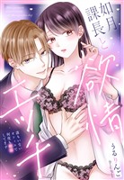 如月課長と欲情エッチ 誰もいないオフィスで何度も絶頂してます