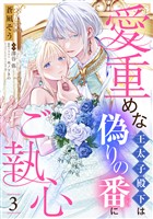 愛重めな王太子殿下は偽りの番にご執心【単話売】 3話