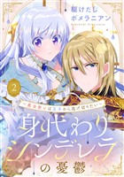 身代わりシンデレラの憂鬱 ～魔法使いは王子から逃げ切りたい～【単話売】 2話