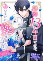 婚約13年目ですが、いまだに愛されていません～愛されたい王女と愛さないように必死な次期公爵～【単話売】 3話
