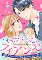 カモフラージュ・フィアンセ ～偽恋人だけど手をつなぐのがやっとです！？～【単話売】 1話