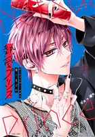 熱愛プリンス お兄ちゃんはキミが好き 24 【電子限定おまけマンガ付き】