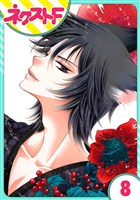 【単話売】妖狐＋LOVE×Kiss！ 8話
