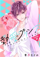【単話売】熱愛プリンス お兄ちゃんはキミが好き 89話