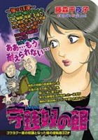 守銭奴の館