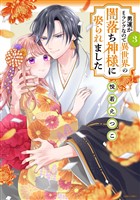 男運がEランクなので異世界の闇落ち神様に娶られました 3 【電子限定おまけマンガ付き】