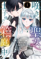 嘆きの聖女は王子様の箱庭の中【単話売】 1話