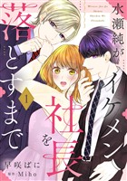水瀬純がイケメン社長を落とすまで【単話売】 1話