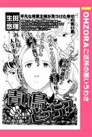 青い鳥どっち? 【単話売】